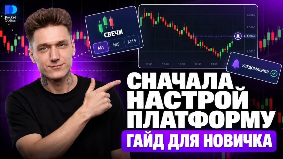 Бинарные опционы ОБУЧЕНИЕ с нуля! Настрой Покет Опшн перед первой сделкой!